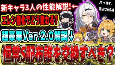 【ゼンゼロ+キャラ】【ゼンゼロ】Ver.2.0は超豪華!最強新キャラの性能は？恒常Sランク配布はどれが良い?エレン強化で何が変わるの?全部まとめて解説します! 一周年解説【ゼンレスゾーンゼロ】#ヘドロ #ゼンゼロ予告番組