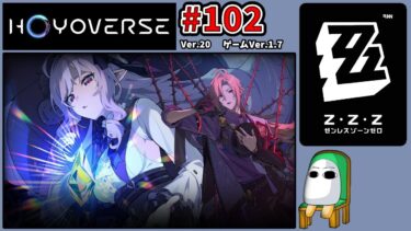 【ZZZero実況】2749.【ゼンレスゾーンゼロ 102】デイリーをするよ！【Zenless Zone Zero】
