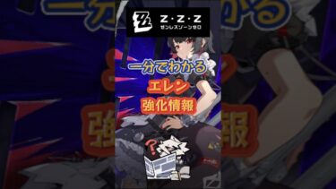 【ゼンゼロ攻略法】一分でわかるエレン強化情報 #ゼンゼロ #ゼンレスゾーンゼロ#ヒューゴ #星見雅#アストラ#エレン