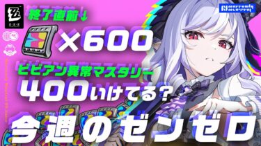 【ゼンゼロ+ポリクローム】【ZZZ】取り逃し注意なポリクローム情報まとめ
