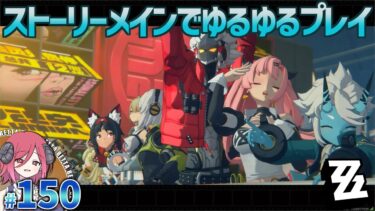 【ゼンゼロ実況】[PC]ゼンレスゾーンゼロ パート150 プレイ動画 [COEIROINK実況]