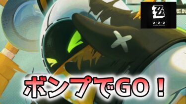 【ゼンゼロ攻略法】【ゼンゼロ】ボンプでGO！を駆け込みでやるわ【ゼンレスゾーンゼロ】