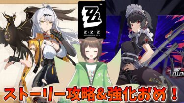 【ゼンゼロ攻略法】【ゼンレスゾーンゼロ】イーシェンとのストーリーを攻略する【完全初見】