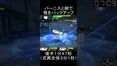 【ゼンゼロ攻略法】【#ゼンゼロ】星見雅、バーニス、月城柳で式輿防衛戦後半を１分４７秒で攻略【全体３分１秒】#ゼンレスゾーンゼロ　#zenlesszonezero
