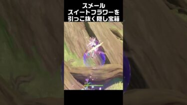 【ゼンゼロ攻略法】スイートフラワーを引っこ抜く隠し宝箱２　#原神 #攻略 #genshinimpact