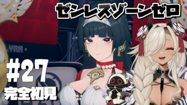 【ZZZero実況】【#ゼンゼロ #ゼンレスゾーンゼロ】輝きのモーメント後編#27【#個人Vtuber #ここいつの】