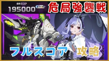 【ゼンゼロ攻略法】【ゼンゼロ】危局強襲戦 フルスコア攻略  (Deadly Assault) – Zenless Zone Zero ZZZ
