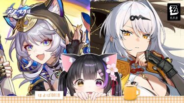 【ZZZero実況】〖おはよざホヨ活〗銀河打者伝説＆末日▶儀玄PVみて本日更新の強襲戦に挑む！！！〖#黒月夜桜/VTuber〗