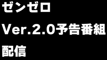 【ZZZero実況】【ゼンゼロ】Ver.2.0予告番組ミラー配信【ゼンレスゾーンゼロ】
