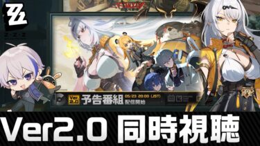 【ZZZero実況】ver2.0「雲霞の行き着く処」ミラー同時視聴！儀玄（イーシェン）完！凸！確！定！【#ゼンレスゾーンゼロ/ゼンゼロ】