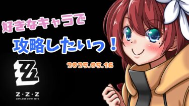 【ゼンゼロ攻略法】【ゼンレスゾーンゼロ】蒼角ちゃんが好きなので、今始めていいですか！（ストーリー配信部あり、ネタバレ注意）【好きなキャラで攻略したい民が行く、ゼンゼロの旅 vol.1】