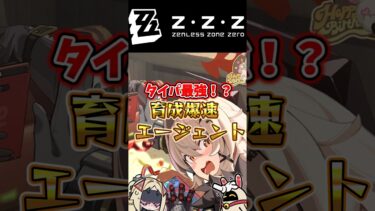 【ゼンゼロ+最強】タイパ最強！？育成爆速エージェント3選 #ゼンレスゾーンゼロ #ゼンゼロ #hoyocreators