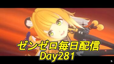 【ZZZero実況】【ゼンゼロ】Ver2.0まだ？危局やる 毎日配信Day281【ゼンレスゾーンゼロ】