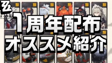 【ゼンゼロ+キャラ】【1周年記念】全恒常S級キャラ＆音動機のオススメ度を徹底解説！　※おまけでキャラ実戦紹介【#ゼンレスゾーンゼロ/ゼンゼロ】