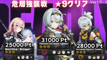 【ゼンゼロ攻略法】危局強襲戦 柳＆ビビアン、Sアンビー、11号 星9クリア | ゼンレスゾーンゼロ ゼンゼロ ZZZ v1.7 | 【無課金, 攻略, 参考, 微課金】