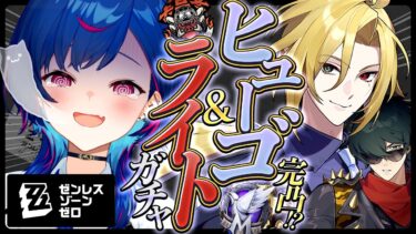 【ZZZero実況】【 ゼンゼロ 】神様、仏様、プロキシ様！ヒューゴを完凸さ゛せ゛て゛く゛ださ゛い゛；；；；；；；；；；；；；；；；【 にじさんじ / 西園チグサ 】