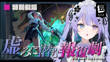 【ZZZero実況】【ゼンレスゾーンゼロ】柳さんに会えるの！？特別劇場！「虚ろに潜む報復劇」を遊びます【Vtuber】