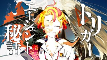 【ゼンゼロ実況】【#ゼンレスゾーンゼロ】トリガー エージェント秘話やる！【#新人Vtuber #ゲーム実況 #戴真久利 #個人勢】