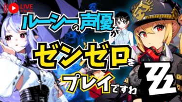 【ZZZero実況】【ゼンゼロ】第５章＃２  ビビアンが欲しい ルーシーの声優がゼンゼロをプレイですわ！【朝井彩加】