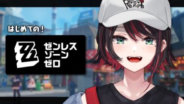 【ゼンレス実況】【ゼンレスゾーンゼロ】#11 | 完全初見！ツール・ド・インフェルノ🔥【緋月ゆい/ネオポルテ】