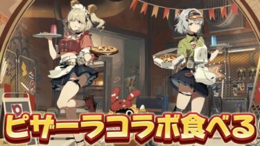 【ZZZero実況】【#ゼンゼロ 】ゼンレスゾーンゼロ × ピザーラコラボ買ってきたぞ！【概要欄読んでね】