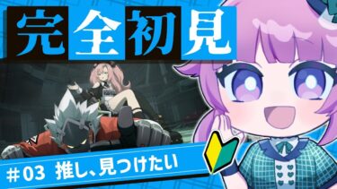 【ゼンゼロ実況】【 #ゼンレスゾーンゼロ 】🔰完全初見🔰第一章すすめていくぞ！まだ推しはみつからない… ＃03【ゼンゼロ / Zenless Zone Zero】vtuber/桃禾あいむ
