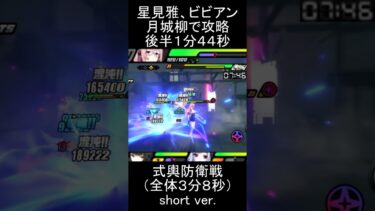 【ゼンゼロ攻略法】【#ゼンゼロ】月城柳、星見雅、ビビアンで式輿防衛戦後半を１分４４秒で攻略【全体３分８秒】#ゼンレスゾーンゼロ　#zenlesszonezero