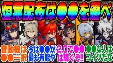 【ゼンゼロ+ガチャ】【迷ってる人必見】恒常配布来るみたいだけど今って誰貰ったらいいんだ？←●●一択だぞ【ボンプ】【パーティ】【bgm】【編成】【音動機】【ディスク】【pv】【雅】【ガチャ】【ビビアン】【イーシェン】