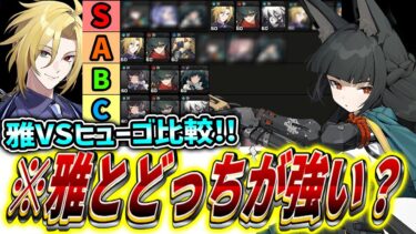 【ゼンゼロ+最強】【ゼンゼロ】ヒューゴは最強キャラ雅と比べてどれくらい強い?スコア比較＆強さを引き出す裏技を解説!!ドライバ・パーティ・使い方解説【ゼンレスゾーンゼロ】#ヘドロ