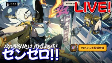 【ゼンゼロ攻略法】【ゼンゼロ】イベント攻略とキャラ強化！ GaSのゼンレスゾーンゼロLIVE配信