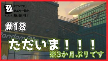 【ゼンゼロ実況】【#ゼンゼロ  】新エリー都を駆け抜けろ！＃18ただいま！！！！！。他【＃ゼンレスゾーンゼロ】
