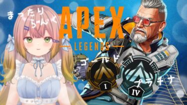 【ゼンレス実況】【APEX】寝れない！ゴルプラ帯💚突入！！！