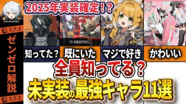 【ゼンゼロ+最強】【ゼンゼロ】2025年実装予定の最強キャラ11選【ゼンレスゾーンゼロ】