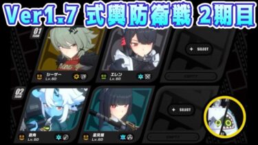 【ゼンゼロ攻略法】【ゼンゼロ】Ver1.7式輿防衛戦２期目S攻略 前半シーザー・エレン 後半蒼角・星見雅【ゼンレスゾーンゼロ/zzzero】