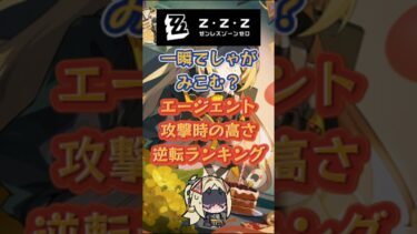 【ゼンゼロ攻略法】一瞬でしゃがみこむ？エージェント攻撃時の高さ逆転ランキング #ゼンゼロ #ゼンゼロリリース#ビビアン#ヒューゴ #トリガー#朱鳶#バーニス