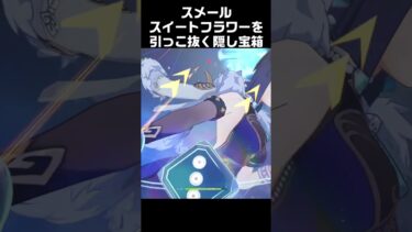 【ゼンゼロ攻略法】スイートフラワーを引っこ抜く隠し宝箱　#原神 #攻略 #genshinimpact