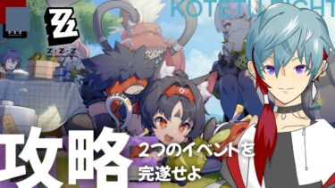 【ゼンゼロ攻略法】【実況】ゼンレスゾーンゼロ「攻略　イベント二つを最初から攻略する」2025.5.31