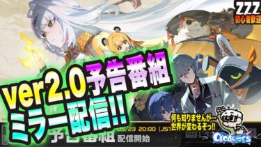 【ゼンゼロ攻略法】【ゼンゼロ】滑り込みでver2.0 ミラー配信っ!!【ゼンレスゾーンゼロ 考察・攻略・実況】