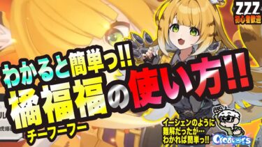 【ゼンゼロ攻略法】【ゼンゼロ】わかると簡単っ!! フーフーの使い方っ!! これを知ってるだけで使いこなせるぞっ!!【ゼンレスゾーンゼロ 考察・攻略・実況】