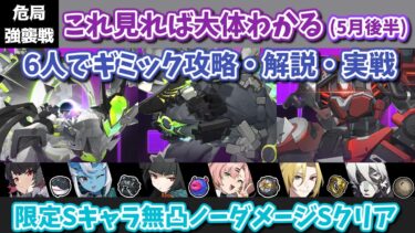 【ゼンゼロ攻略法】【ゼンゼロ】最強エネミーが帰ってきた！Ver1.7 5月後半 これを見れば大体わかる危局強襲戦！6人編成でギミック攻略・解説・実践動画【Ver1.7.2】