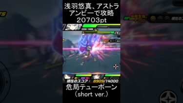 【ゼンゼロ攻略法】【#ゼンゼロ】アンビー、浅羽悠真、アストラでテューポーン・デストロイヤを攻略【スコア：20703】#ゼンレスゾーンゼロ　#zenlesszonezero