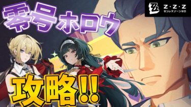 【ゼンゼロ攻略法】【ゼンゼロ】零号ホロウ！！色々攻略するぞおおおおおおおお！！！！！！【桜兎翔竜】