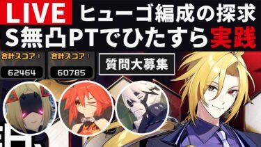 【ZZZero実況】【ゼンゼロ配信】ヒューゴの強い編成をひたすら試していく・ご質問・コメントお気軽に【ゼンレスゾーンゼロ】