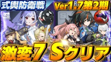 【ゼンゼロ攻略法】【激変7】限定一人＋恒常二人で式輿防衛戦を攻略していく【ゼンレスゾーンゼロ】