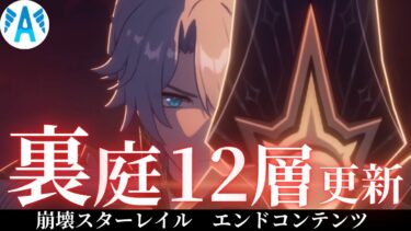 【ゼンゼロ攻略法】【#崩壊スターレイル】　裏庭　更新　エンドコンテンツ　攻略　　【スタレ/スターレイル】