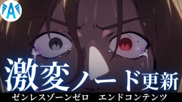 【ゼンゼロ攻略法】【＃ゼンゼロ】　激変ノード 　第７層　更新　高難易度　攻略　【ZZZ/ゼンレスゾーンゼロ】