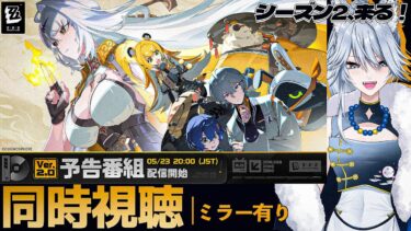 【ZZZero実況】【#ゼンゼロ ミラー有り】ついにシーズン2情報来る！Ver.2.0「雲霞の行き着く処」予告番組 同時視聴！【#ゼンレスゾーンゼロ /Vtuber /白亜リラ】