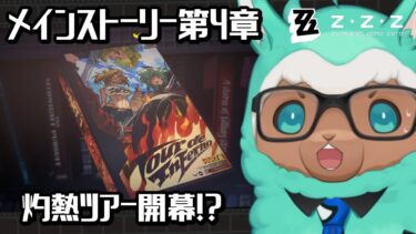 【ゼンゼロ実況】【ゲーム実況：ゼンレスゾーンゼロ】第4章「ツール・ド・インフェルノ」※ネタバレあり※【ゲーム会社の社長になりたいVtuber】
