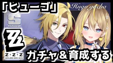 【ZZZero実況】【 #ゼンレスゾーンゼロ 】#156 やっっっと「ヒューゴ」ガチャ！音動機もできればほしいとこ！そのあと育成＆操作してみる✨【 #ZenlessZoneZero ZZZ れもんぬ Vtuber 】