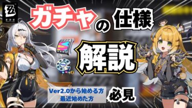 【ゼンゼロ+ガチャ】【ゼンゼロ】ガチャの様々な仕様を解説します！【ZZZ ゼンレスゾーンゼロ】